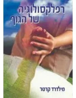 רפלקסולוגיה של הגוף