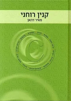 קניין / קנין רוחני