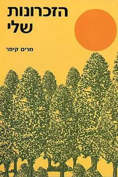 הזכרונות שלי