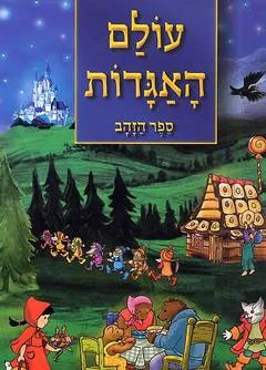 עולם האגדות: ספר הזהב