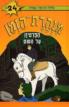 עטיפת הפרטיזן על הסוס