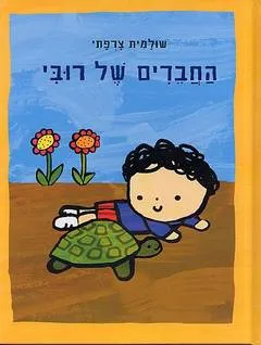 החברים של רובי