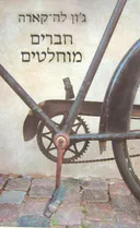 חברים מוחלטים