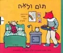 תום ולאה