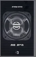 היית מת