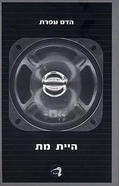 היית מת