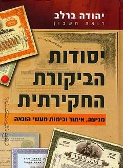 יסודות הביקורת החקירתית