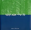 כל שירי אבא קובנר חלק ד'