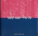 כל שירי אבא קובנר חלק ה'
