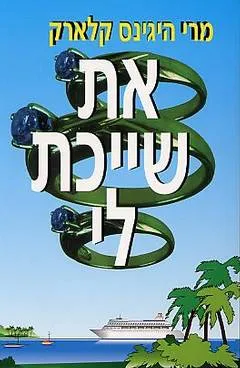 את שייכת לי