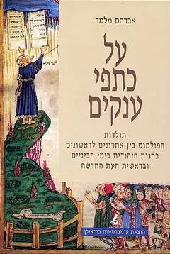על כתפי ענקים