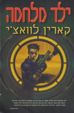 ילד מלחמה