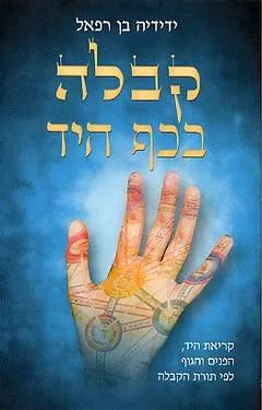 קבלה בכף היד