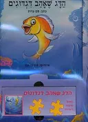 הדג שאהב דגדוגים + פאזל