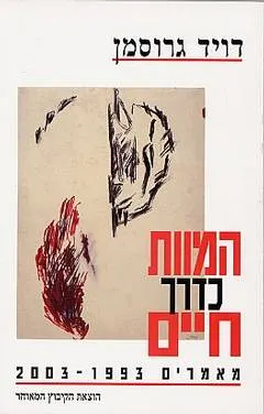 עטיפת המוות כדרך חיים