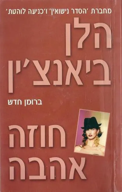 חוזה אהבה