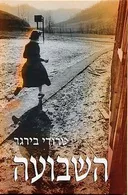 השבועה