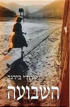 השבועה