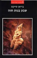 שבע בנות חוה