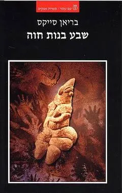 שבע בנות חוה