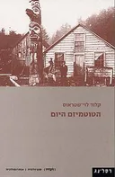 הטוטמיזם היום