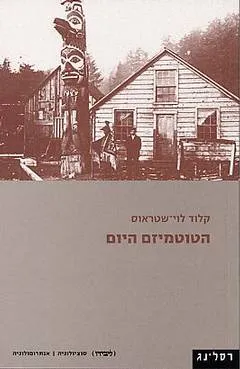 הטוטמיזם היום