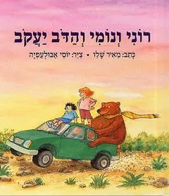 עטיפת רוני ונומי והדב יעקב