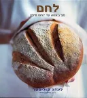 לחם - מצ'באטה עד לחם שיפון