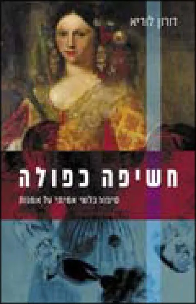 חשיפה כפולה : סיפור בלשי אמיתי על אמנות