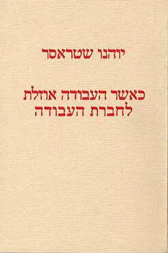 כאשר העבודה אוזלת לחברת העבודה