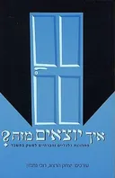 איך יוצאים מזה?