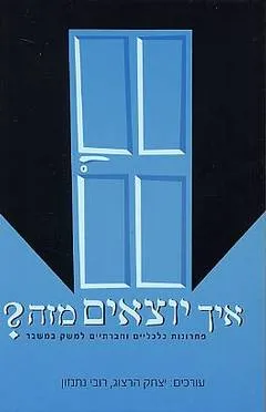 איך יוצאים מזה?