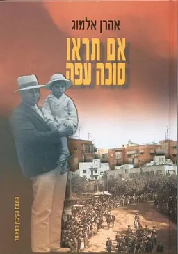 אם תראו סוכה עפה