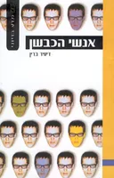 אנשי הכבשן