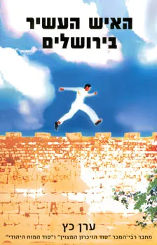 האיש העשיר בירושלים