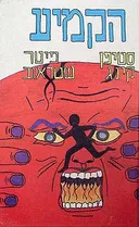 הקמיע