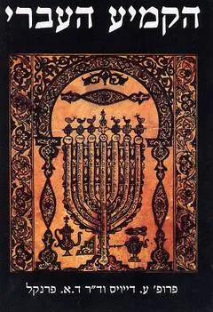 הקמיע העברי : מקראי, רפואי, כללי