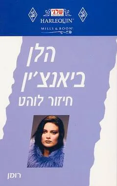 עטיפת הספר חיזור לוהט(174) מאת הלן ביאנצ'ין