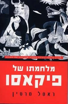 מלחמתו של פיקאסו