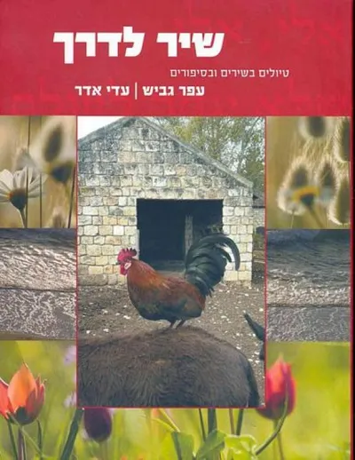 שיר לדרך : טיולים בשירים ובסיפורים