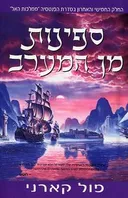 ספינות מן המערב
