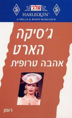 אהבה טרופית