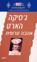 אהבה טרופית (176)