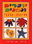 יוצרים ונהנים - חיות פוף