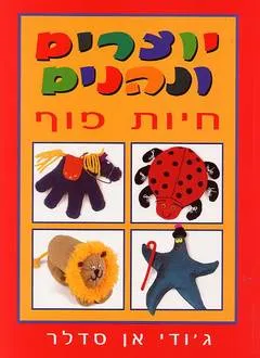 יוצרים ונהנים - חיות פוף
