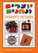יוצרים ונהנים - מסגרות לתמונות