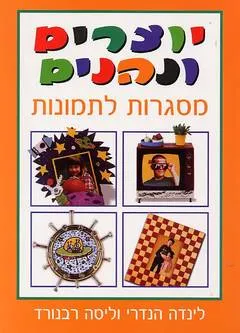 יוצרים ונהנים - מסגרות לתמונות