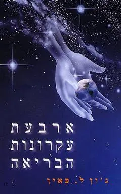 ארבעת עקרונות הבריאה