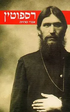 רספוטין