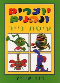 יוצרים ונהנים - עיסת נייר